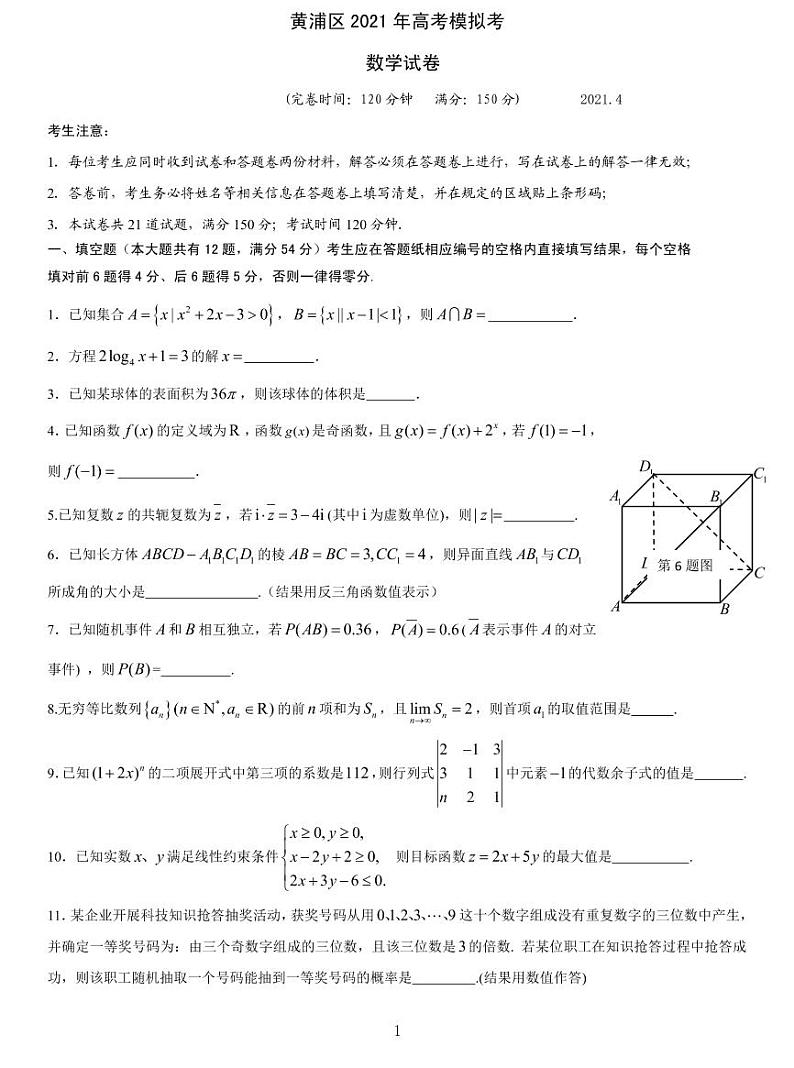 上海黄浦区2021届高三二模数学卷（一）及答案01