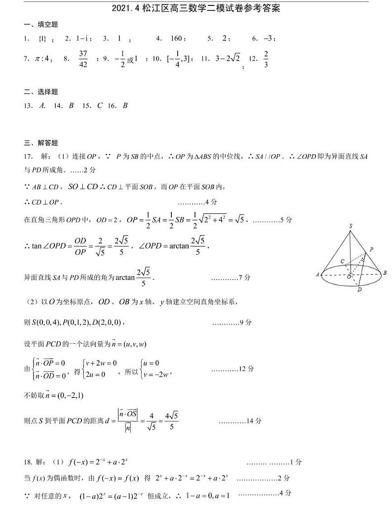 松江区2021届高三二模数学卷参考答案第1页