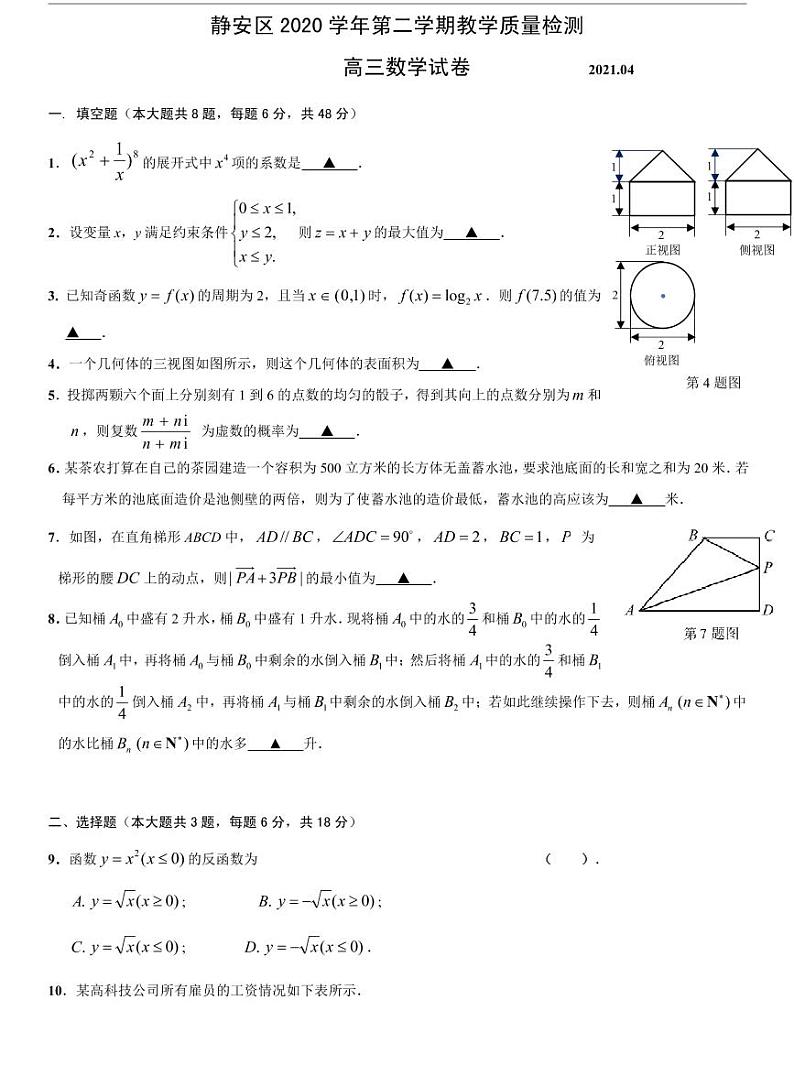 上海静安区2021届高三二模数学卷及答案01