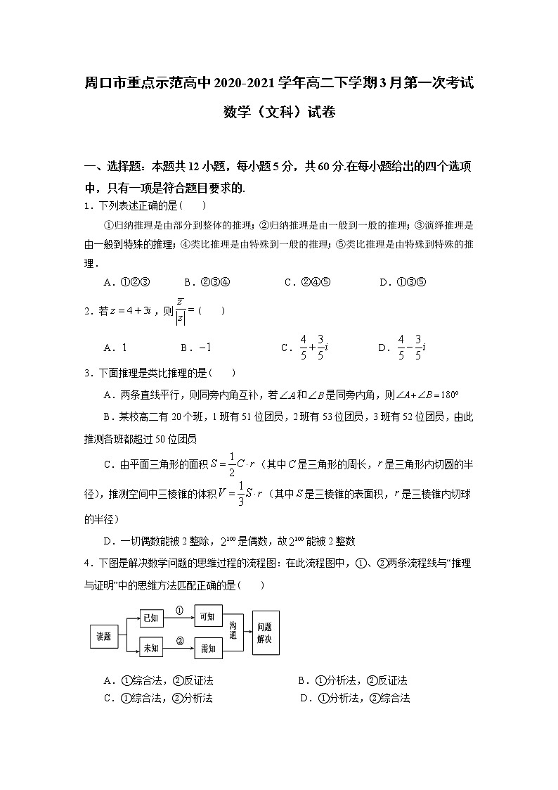 2020-2021学年河南省周口市重点示范高中高二下学期3月第一次考试文科数学试题 Word版第1页