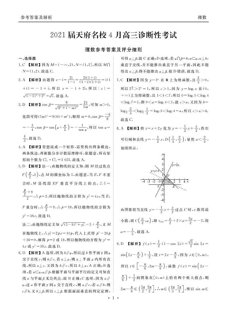 2021届四川省天府名校4月高三诊断性考试数学（理）试题（含答案）01