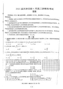 2021届四川天府名校高三4月诊断性考试理科数学试卷(扫描版，无答案）