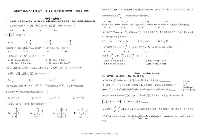 四川省成都市树德中学2020-2021学年高二下学期4月月考数学（理）试题01