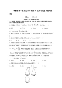 四川省攀枝花市第十五中学校2021届高三下学期第21次周考数学（理）试题