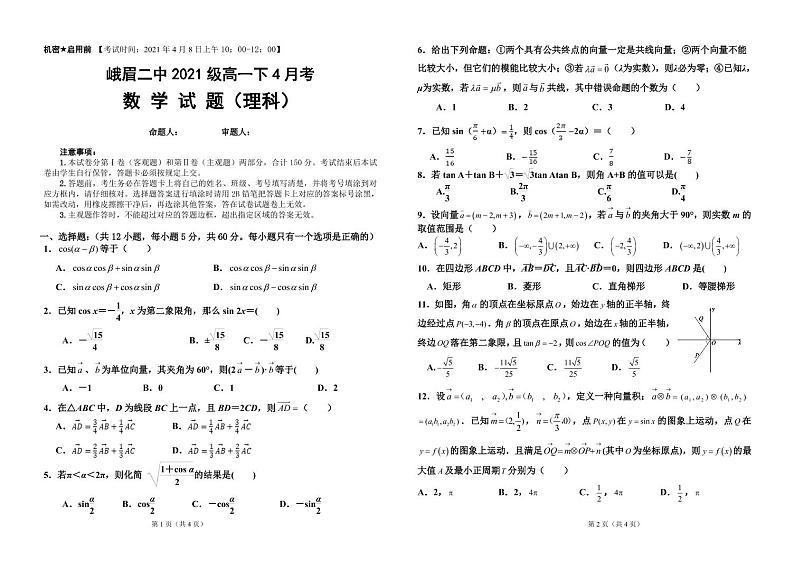 四川省峨眉第二中学2020-2021学年高一下学期4月考理科数学试题 PDF含答案01