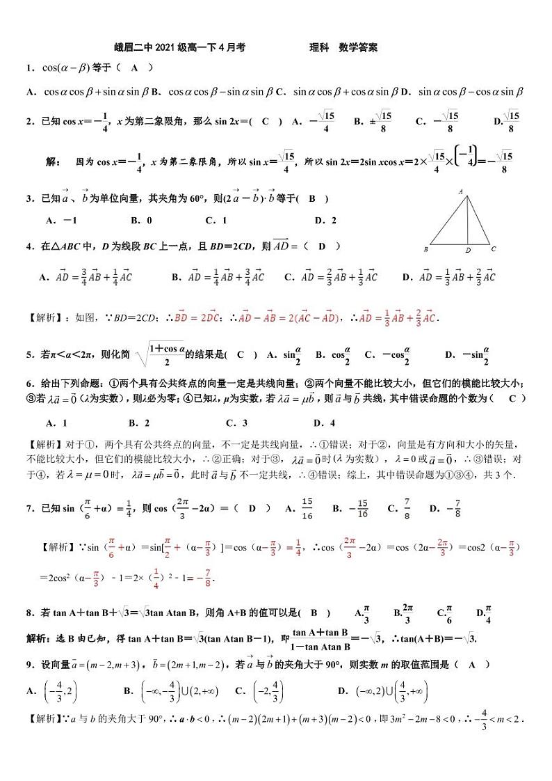 四川省峨眉第二中学2020-2021学年高一下学期4月考理科数学试题 PDF含答案03