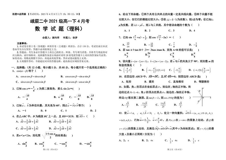 四川省峨眉第二中学校2020-2021学年高一下学期4月月考数学试题（文理科）01