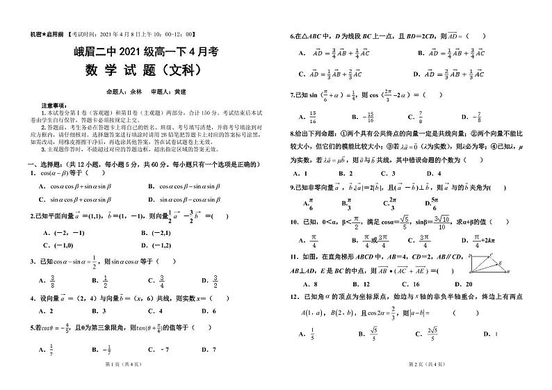 四川省峨眉第二中学校2020-2021学年高一下学期4月月考数学试题（文理科）01