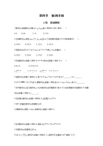 2021届高三数学（文）一轮复习夯基提能作业本：第六章 数列 第四节 数列求和 Word版含解析