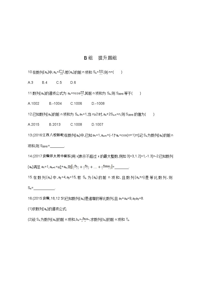 2021届高三数学（文）一轮复习夯基提能作业本：第六章 数列 第四节 数列求和 Word版含解析第2页