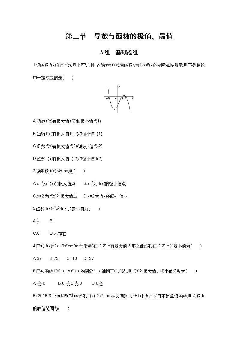 2021届高三数学（文）一轮复习夯基提能作业本：第三章 导数及其应用 第三节 导数与函数的极值、最值 Word版含解析 练习01