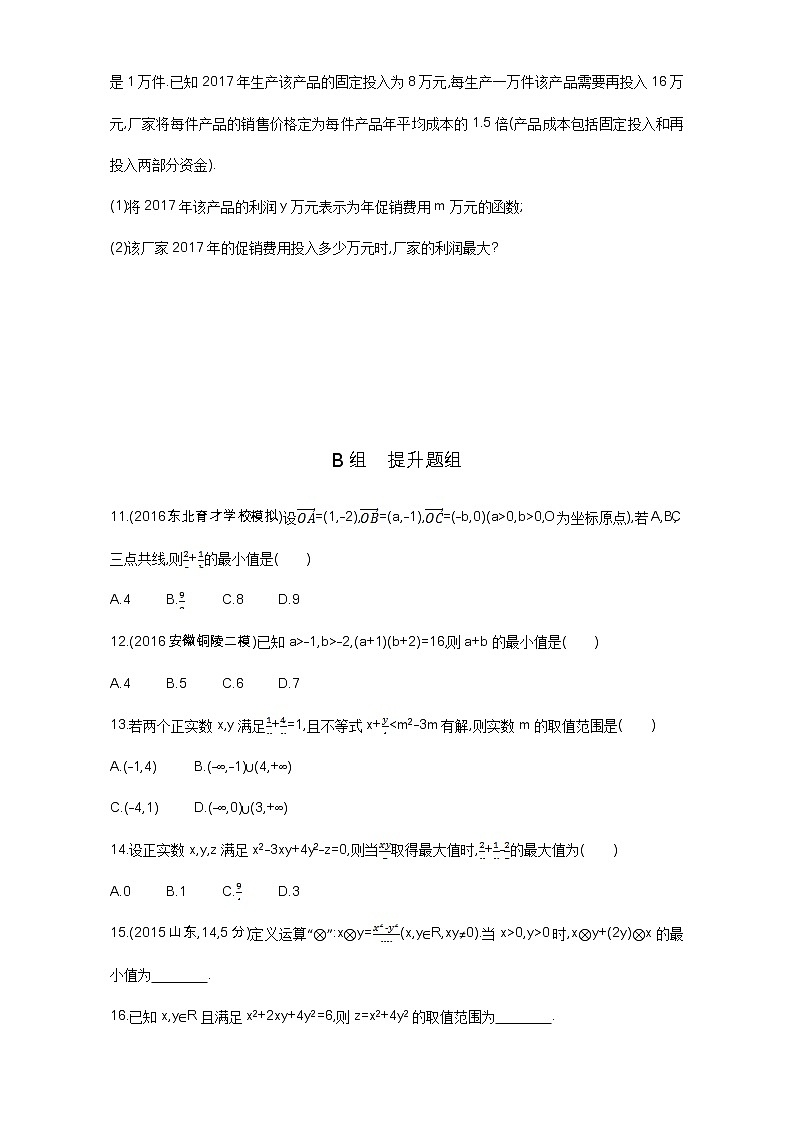 2021届高三数学（文）一轮复习夯基提能作业本：第七章 不等式 第四节 基本不等式及其应用 Word版含解析 练习02