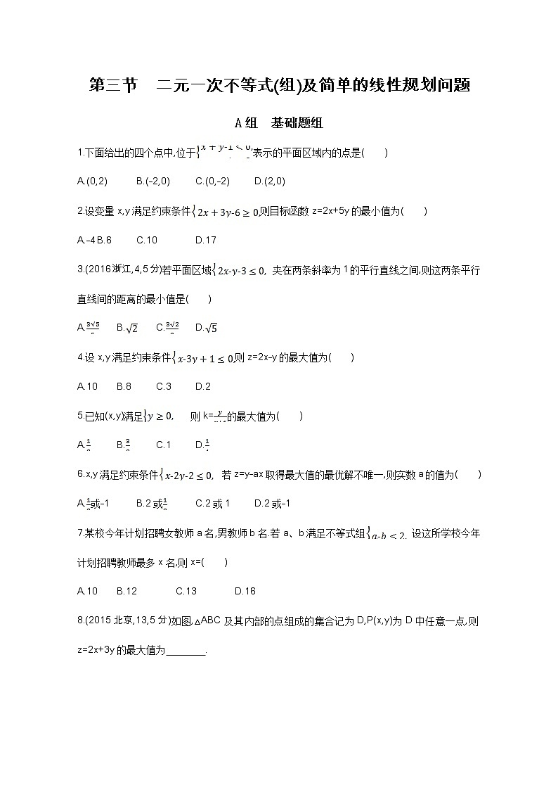 2021届高三数学（文）一轮复习夯基提能作业本：第七章 不等式 第三节 二元一次不等式（组）及简单的线性规划问题 Word版含解析第1页