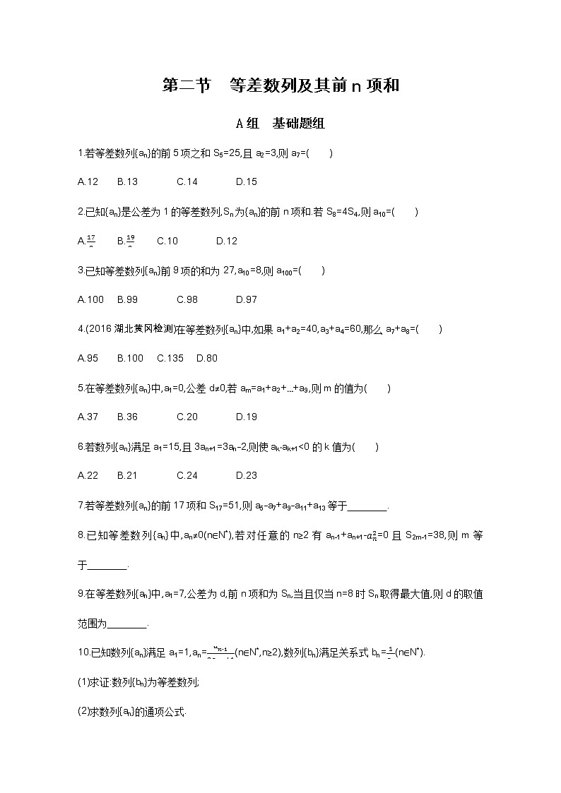 2021届高三数学（文）一轮复习夯基提能作业本：第六章 数列 第二节 等差数列及其前n项和 Word版含解析第1页