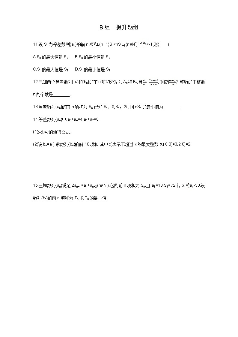 2021届高三数学（文）一轮复习夯基提能作业本：第六章 数列 第二节 等差数列及其前n项和 Word版含解析第2页