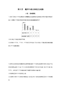 2021届高三数学（文）一轮复习夯基提能作业本：第十章 概率与统计第六节 概率与统计的综合问题 Word版含解析