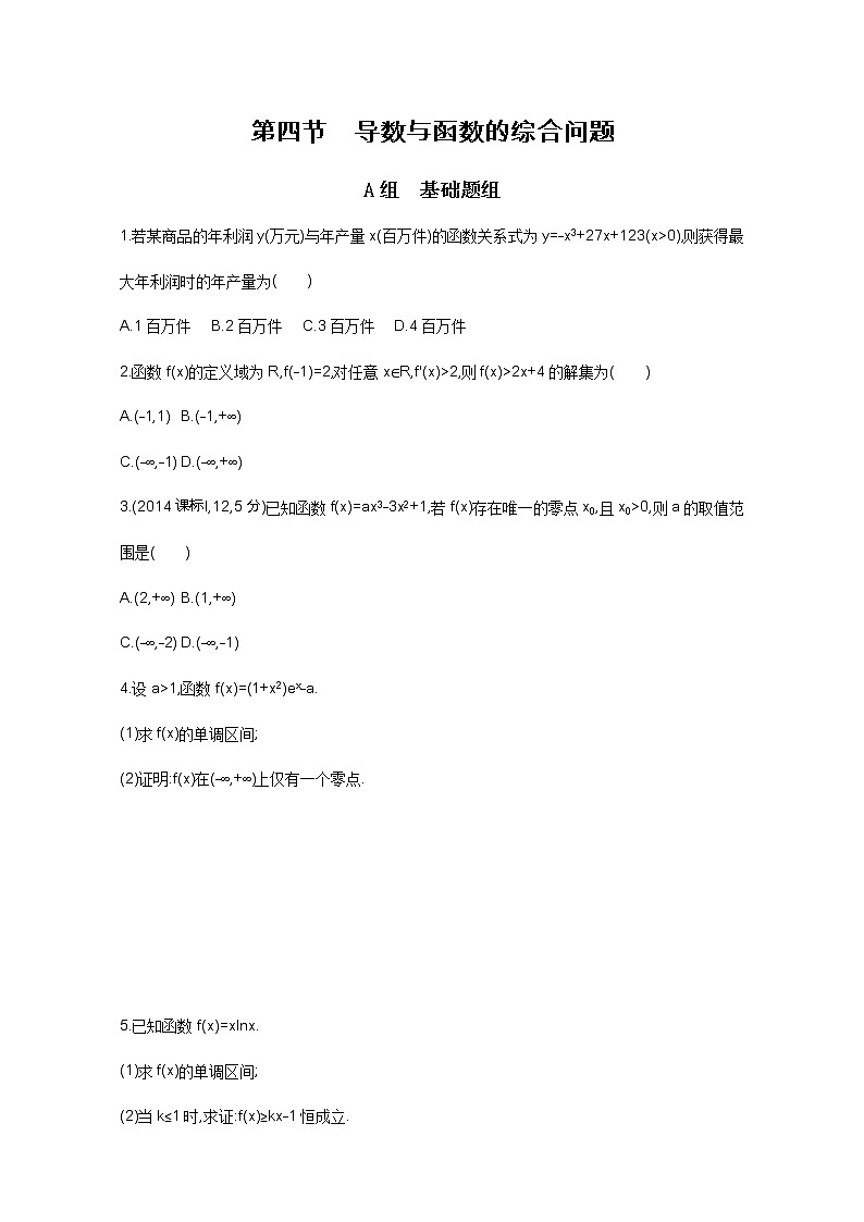 2021届高三数学（文）一轮复习夯基提能作业本：第三章 导数及其应用 第四节 导数与函数的综合问题 Word版含解析第1页
