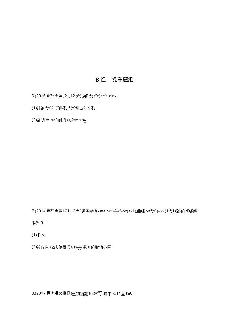 2021届高三数学（文）一轮复习夯基提能作业本：第三章 导数及其应用 第四节 导数与函数的综合问题 Word版含解析第2页