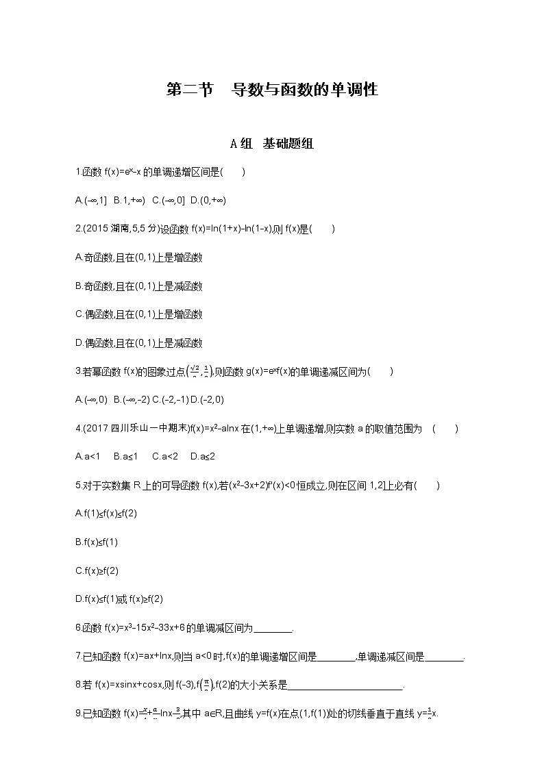 2021届高三数学（文）一轮复习夯基提能作业本：第三章 导数及其应用 第二节 导数与函数的单调性.docx Word版含解析第1页