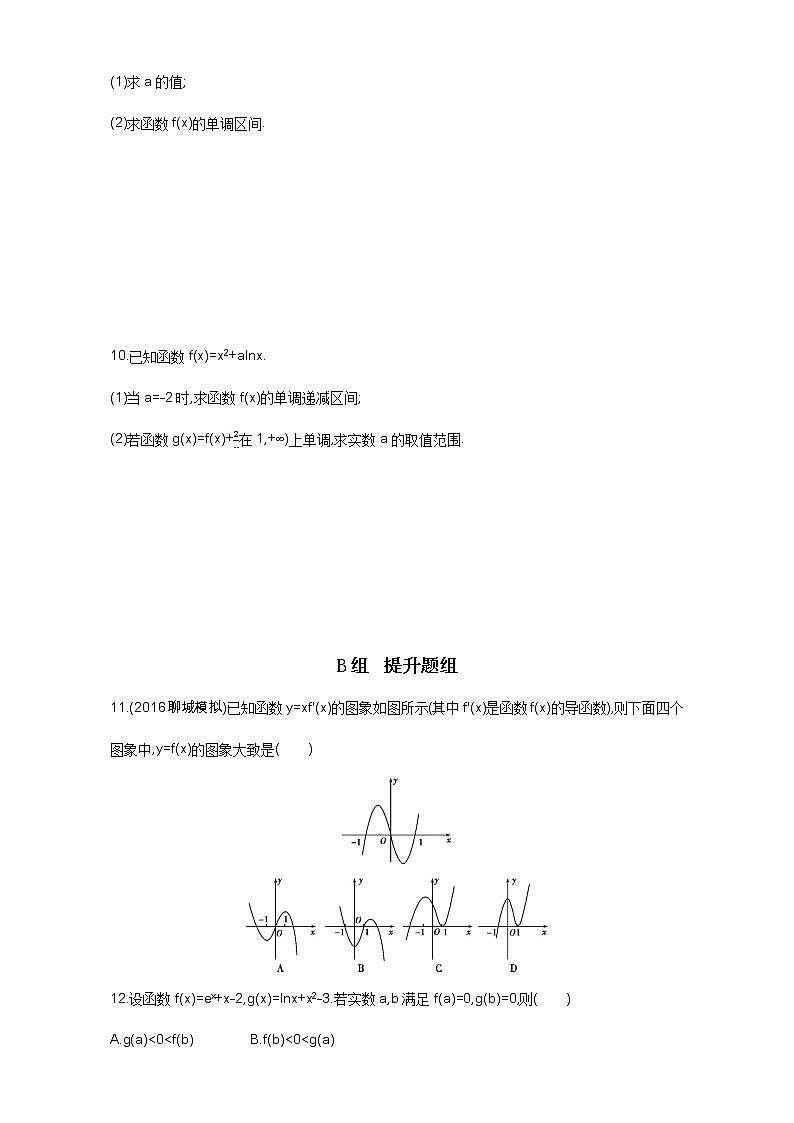 2021届高三数学（文）一轮复习夯基提能作业本：第三章 导数及其应用 第二节 导数与函数的单调性.docx Word版含解析第2页