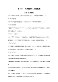 2021届高三数学（文）一轮复习夯基提能作业本：第十章 概率与统计第二节 古典概型与几何概型 Word版含解析