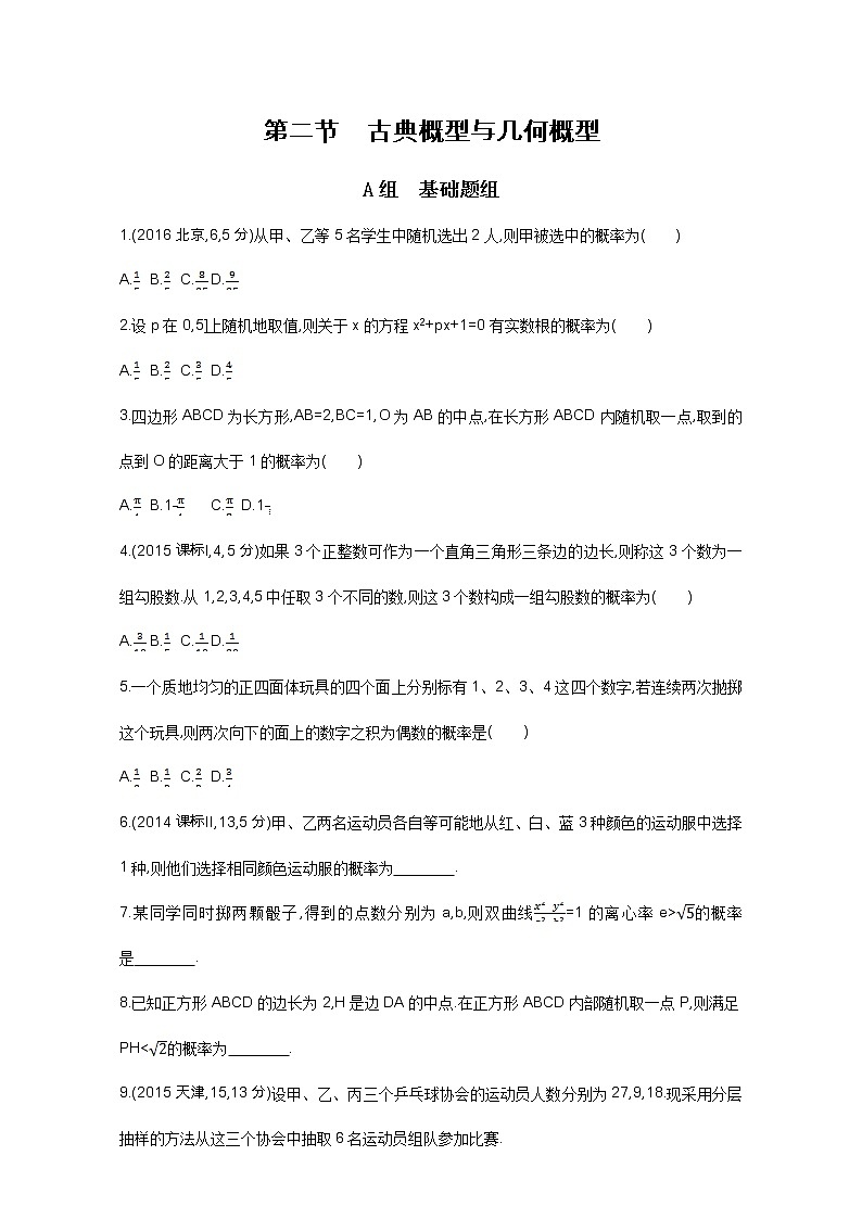 2021届高三数学（文）一轮复习夯基提能作业本：第十章 概率与统计第二节 古典概型与几何概型 Word版含解析第1页