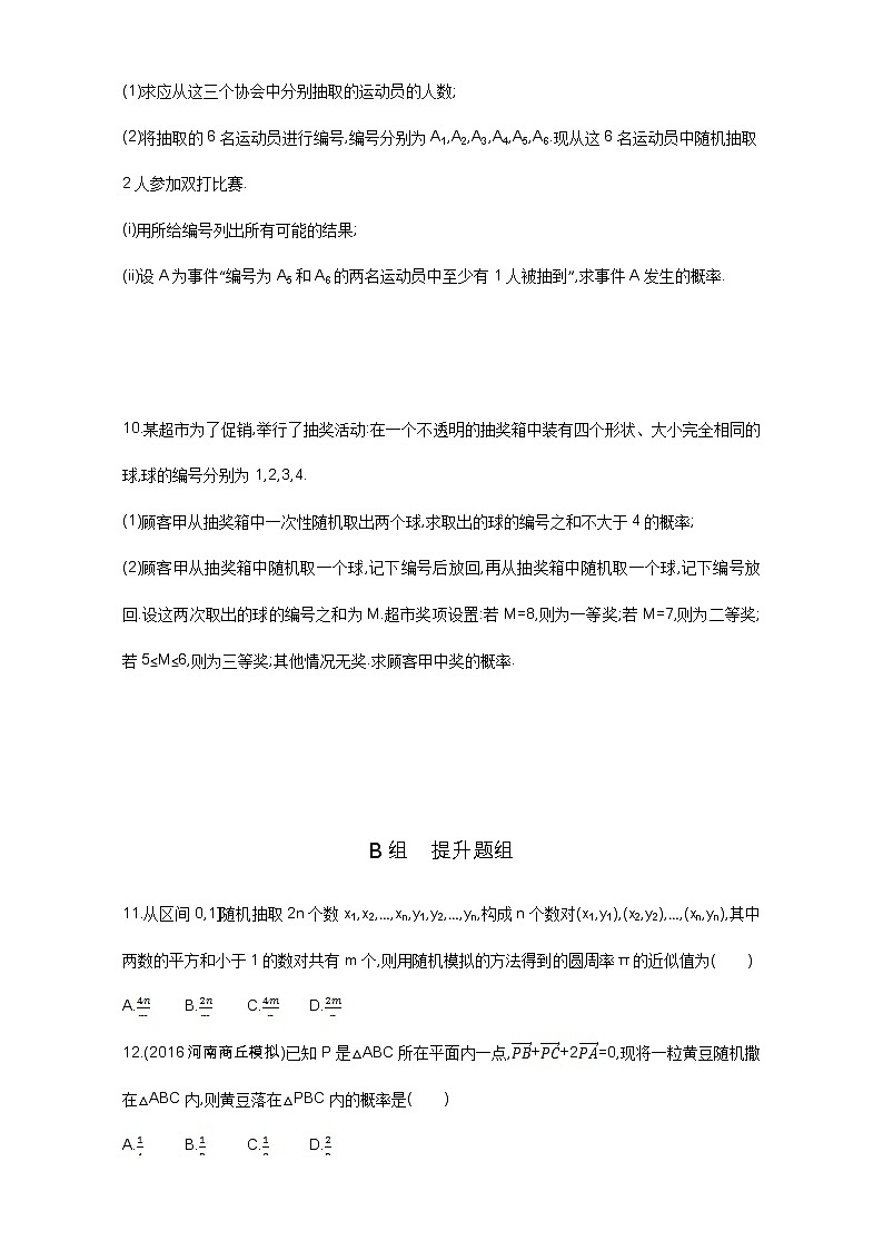 2021届高三数学（文）一轮复习夯基提能作业本：第十章 概率与统计第二节 古典概型与几何概型 Word版含解析第2页