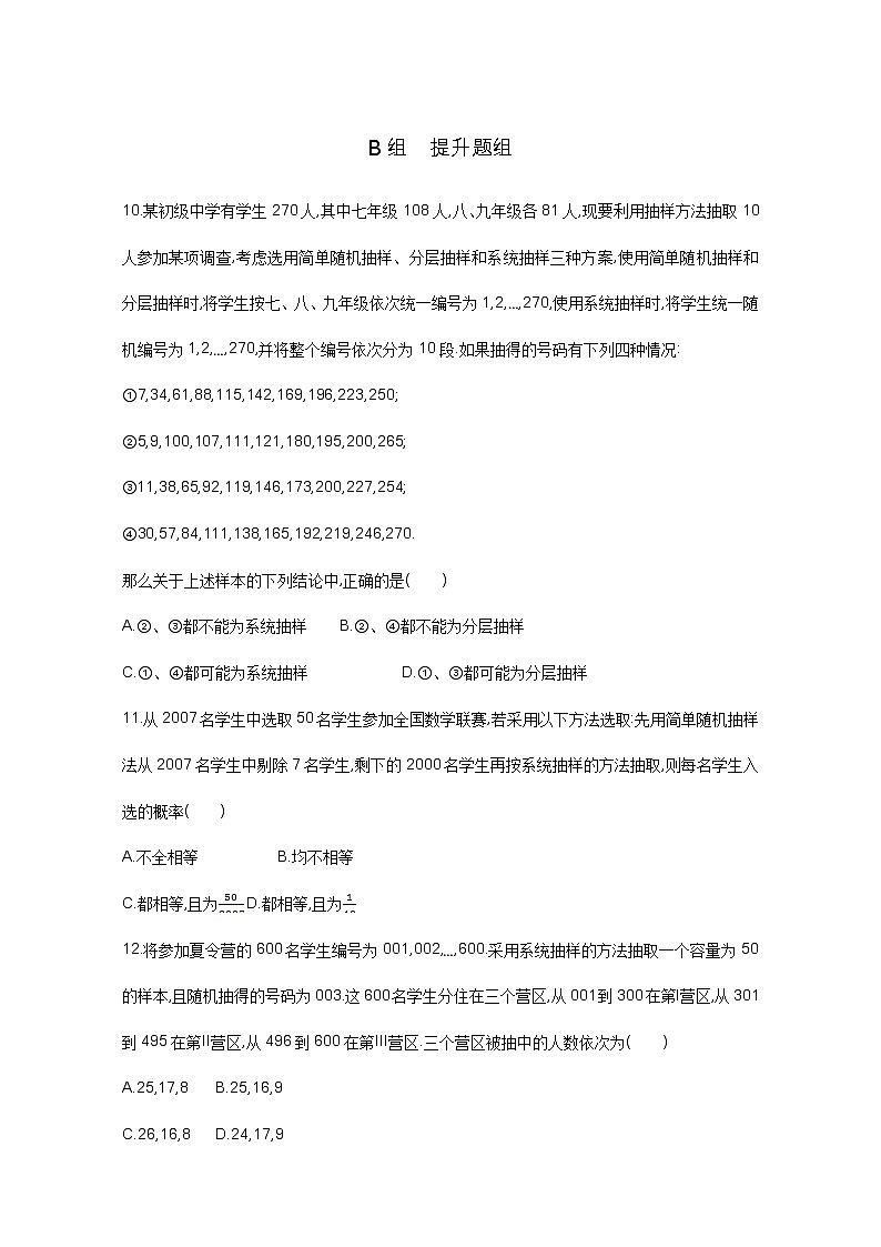 2021届高三数学（文）一轮复习夯基提能作业本：第十章 概率与统计第三节 随机抽样 Word版含解析第3页