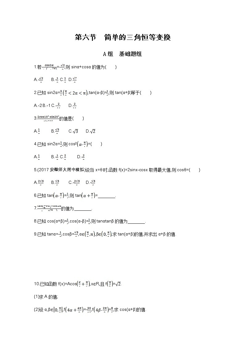 2021届高三数学（文）一轮复习夯基提能作业本：第四章 三角函数、解三角形 第六节 简单的三角恒等变换 Word版含解析第1页
