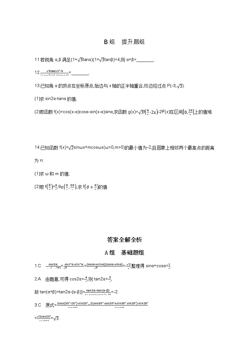 2021届高三数学（文）一轮复习夯基提能作业本：第四章 三角函数、解三角形 第六节 简单的三角恒等变换 Word版含解析第2页