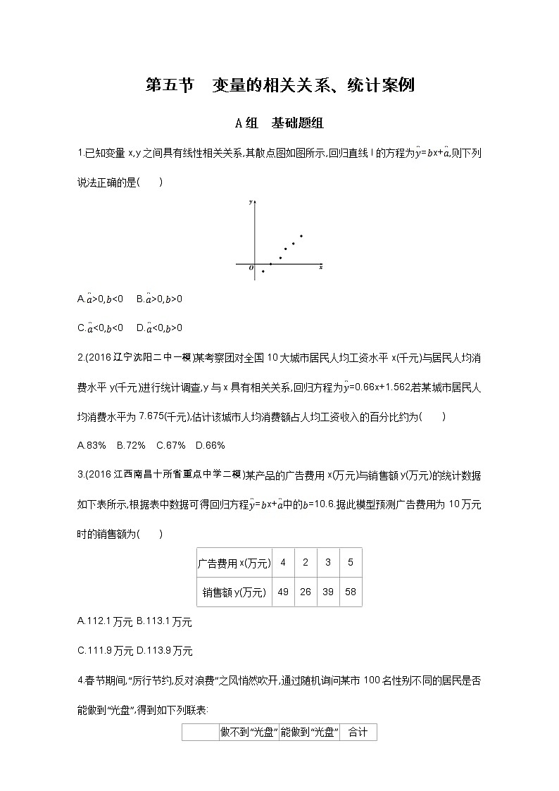 2021届高三数学（文）一轮复习夯基提能作业本：第十章 概率与统计第五节 变量的相关关系、统计案例 Word版含解析第1页