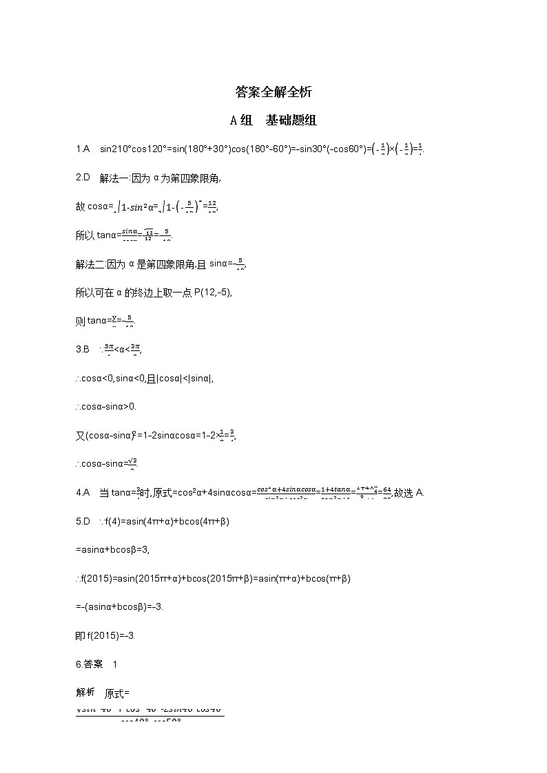2021届高三数学（文）一轮复习夯基提能作业本：第四章 三角函数、解三角形 第二节 同角三角函数基本关系式与诱导公式 Word版含解析第3页