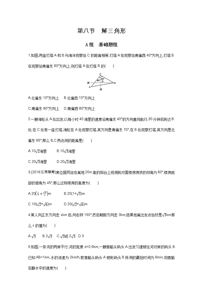 2021届高三数学（文）一轮复习夯基提能作业本：第四章 三角函数、解三角形 第八节 解三角形 Word版含解析第1页