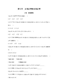 2021届高三数学（文）一轮复习夯基提能作业本：第四章 三角函数、解三角形 第七节 正弦定理和余弦定理 Word版含解析