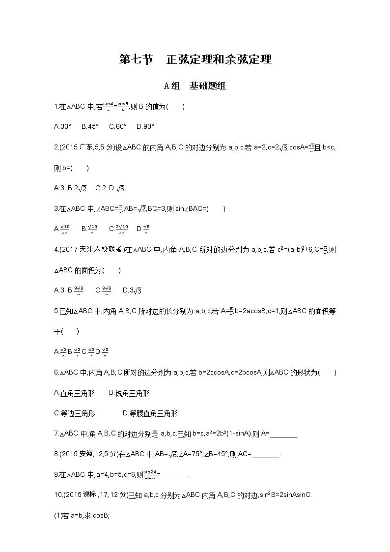 2021届高三数学（文）一轮复习夯基提能作业本：第四章 三角函数、解三角形 第七节 正弦定理和余弦定理 Word版含解析第1页