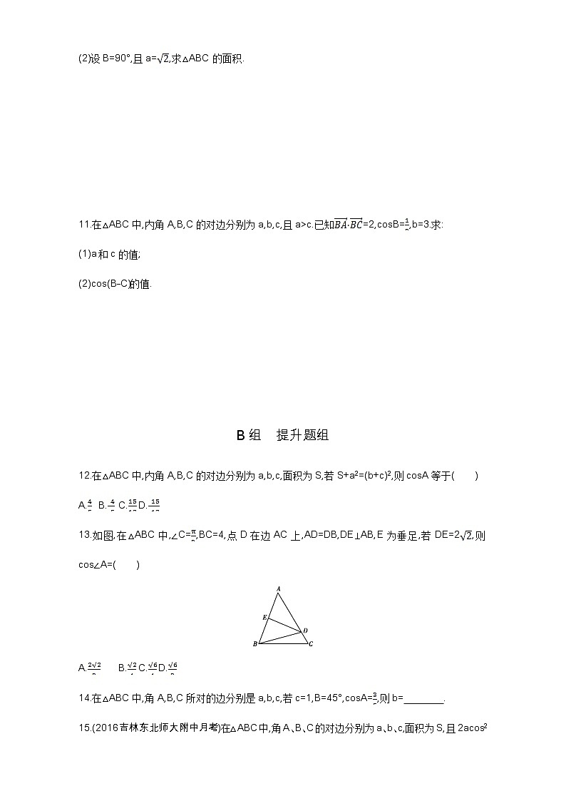 2021届高三数学（文）一轮复习夯基提能作业本：第四章 三角函数、解三角形 第七节 正弦定理和余弦定理 Word版含解析第2页