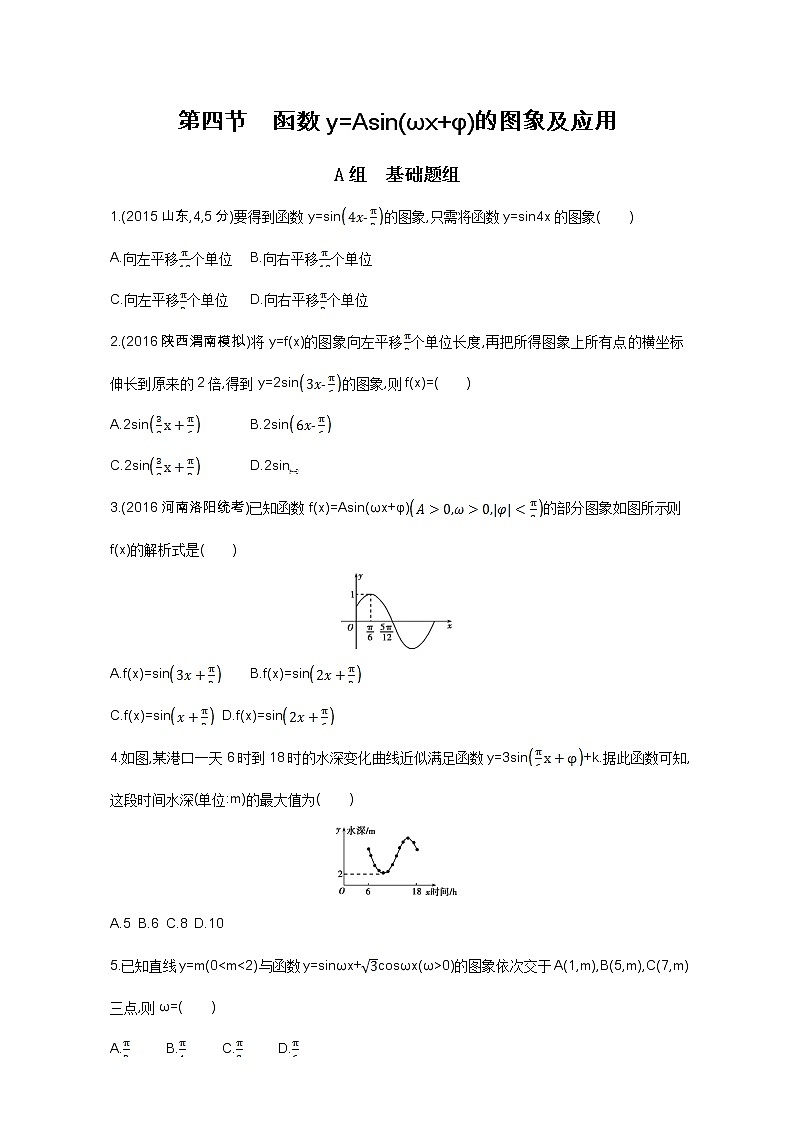 2021届高三数学（文）一轮复习夯基提能作业本：第四章 三角函数、解三角形 第四节 函数y=Asin（ωx+φ）的图象及应用 Word版含解析第1页