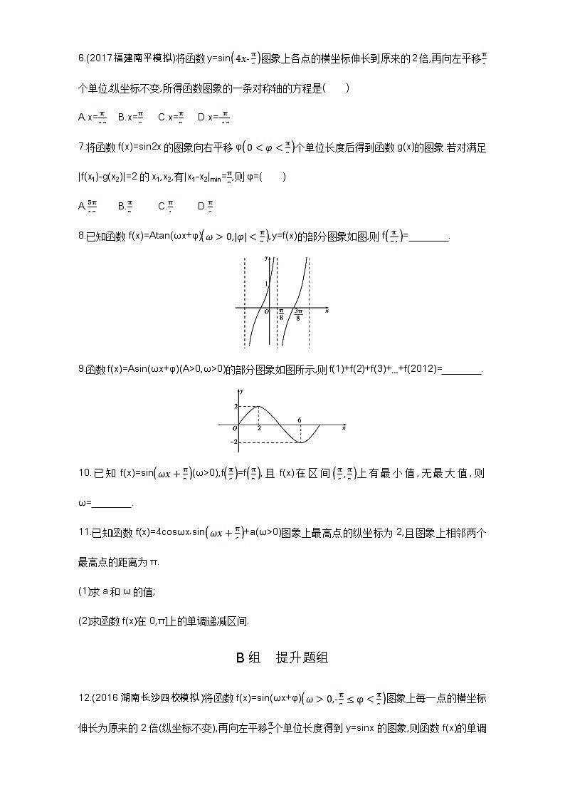 2021届高三数学（文）一轮复习夯基提能作业本：第四章 三角函数、解三角形 第四节 函数y=Asin（ωx+φ）的图象及应用 Word版含解析第2页