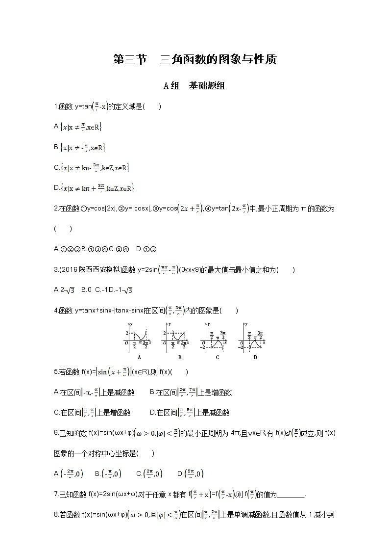 2021届高三数学（文）一轮复习夯基提能作业本：第四章 三角函数、解三角形 第三节 三角函数的图象与性质 Word版含解析第1页