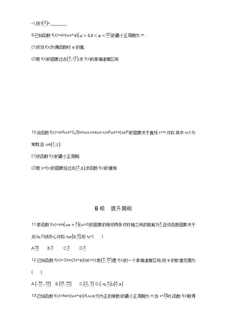 2021届高三数学（文）一轮复习夯基提能作业本：第四章 三角函数、解三角形 第三节 三角函数的图象与性质 Word版含解析第2页