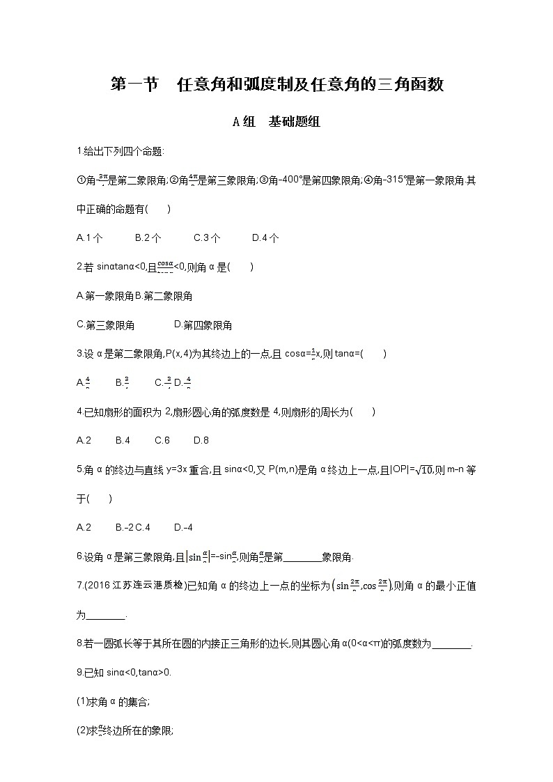 2021届高三数学（文）一轮复习夯基提能作业本：第四章 三角函数、解三角形 第一节 任意角和弧度制及任意角的三角函数 Word版含解析第1页