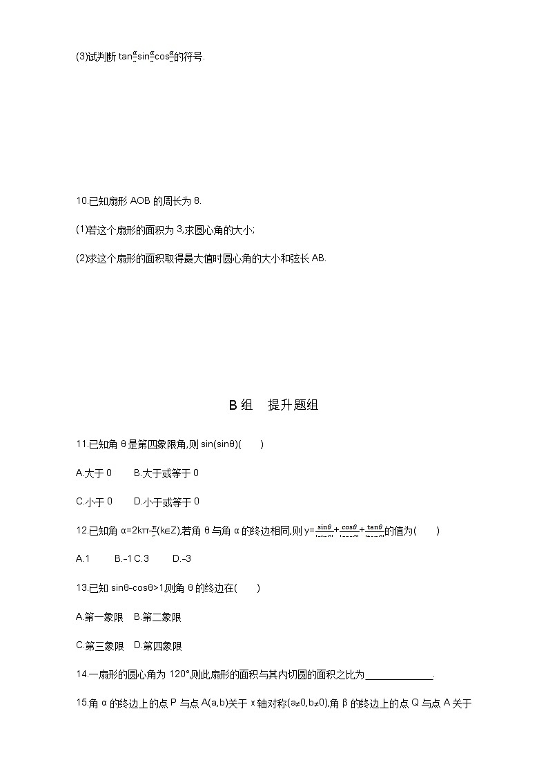 2021届高三数学（文）一轮复习夯基提能作业本：第四章 三角函数、解三角形 第一节 任意角和弧度制及任意角的三角函数 Word版含解析第2页