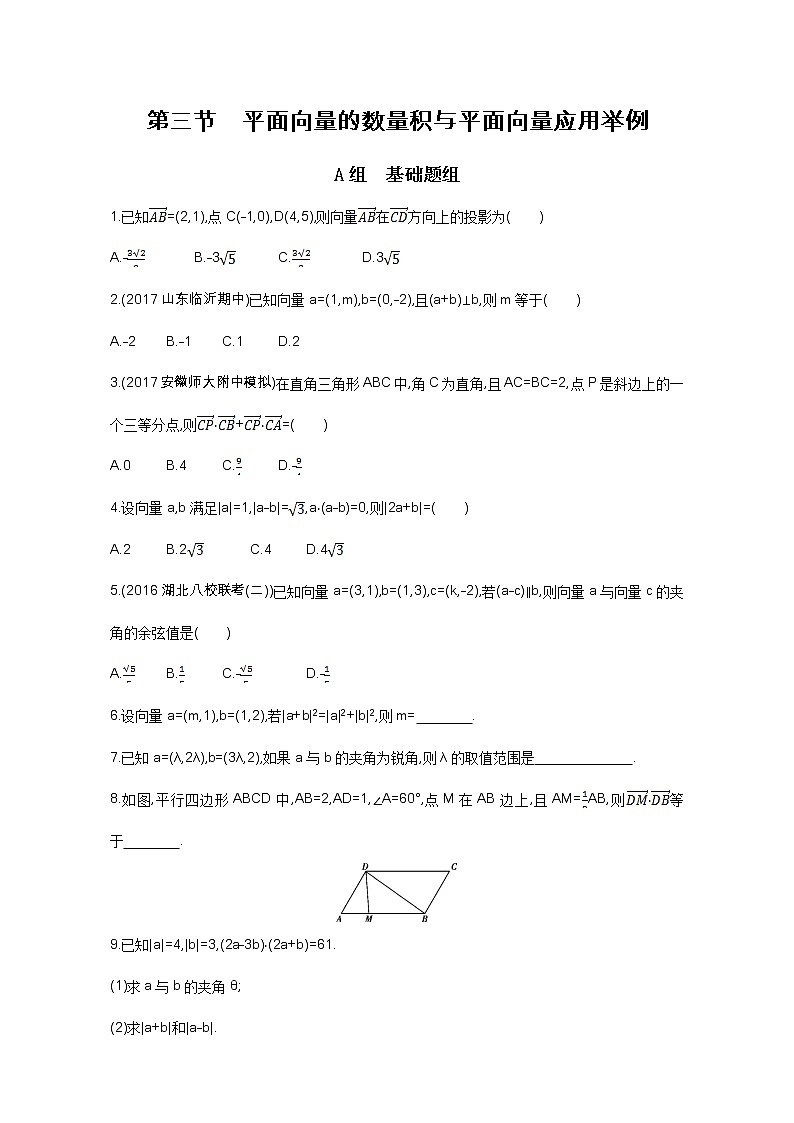 2021届高三数学（文）一轮复习夯基提能作业本：第五章 平面向量 第三节 平面向量的数量积与平面向量应用举例 Word版含解析 练习01