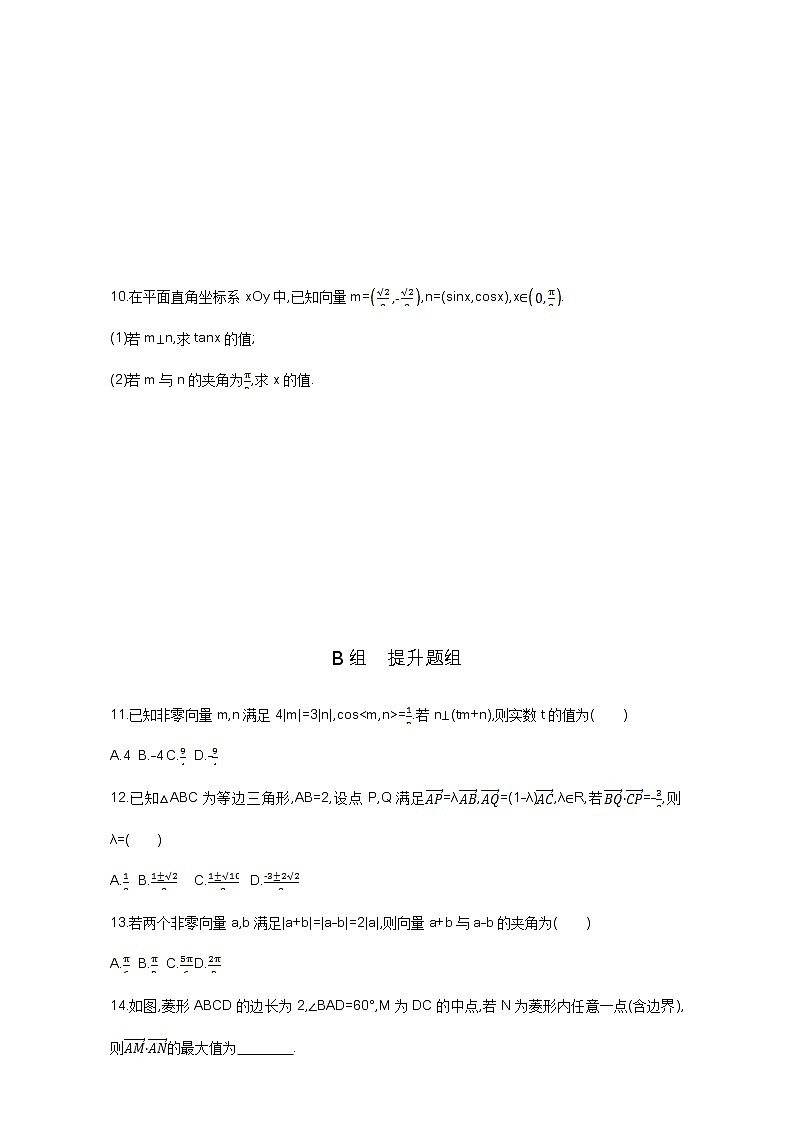 2021届高三数学（文）一轮复习夯基提能作业本：第五章 平面向量 第三节 平面向量的数量积与平面向量应用举例 Word版含解析 练习02