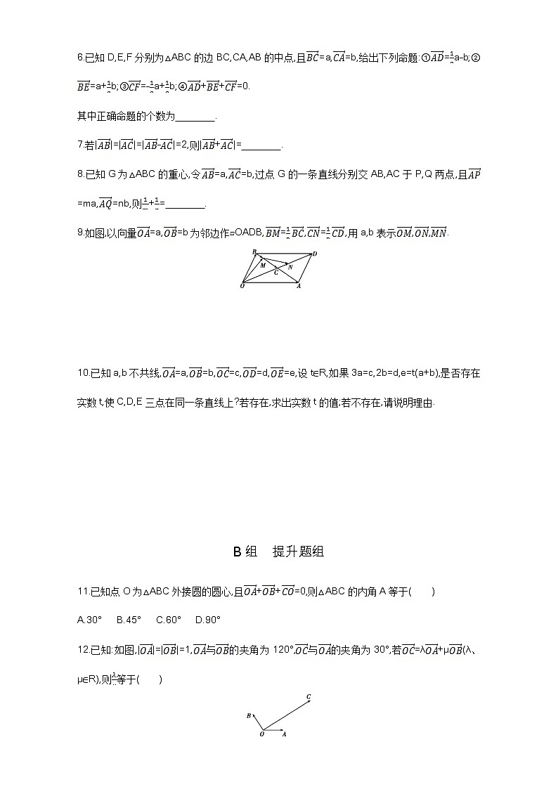 2021届高三数学（文）一轮复习夯基提能作业本：第五章 平面向量 第一节 平面向量的概念及其线性运算 Word版含解析 练习02