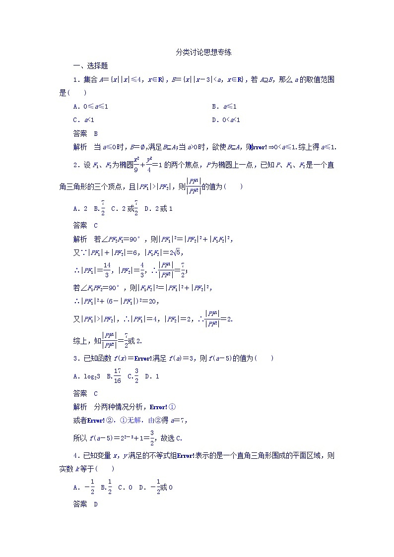 2018年高考考点完全题数学（理）数学思想练习题_分类讨论思想专练 word版含答案第1页