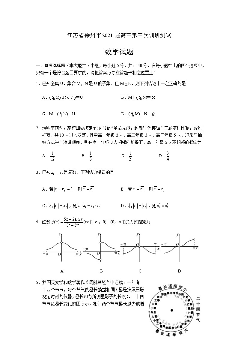 江苏省徐州市2021届高三下学期4月第三次调研测试数学试题 Word版含答案01