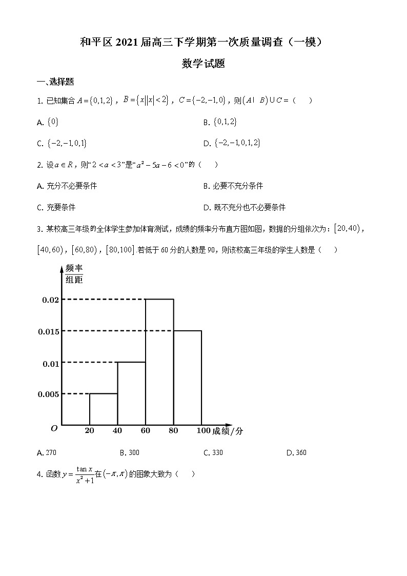 天津市和平区2021届高三下学期第一次质量调查（一模）数学试题 Word版含答案01