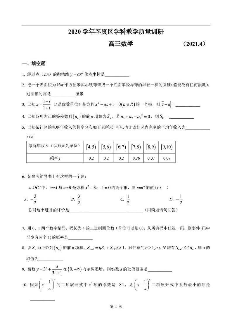 上海市奉贤区2021届高三下学期4月高中等级考学科质量调研（二模）数学试题 PDF版含答案01