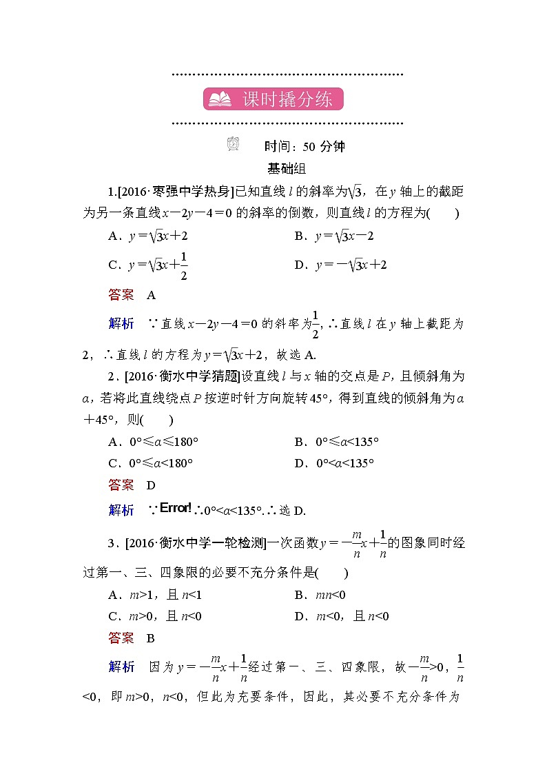 2018高考数学（理科）习题：第九章　直线和圆的方程 课时撬分练9-1 word版含答案第1页